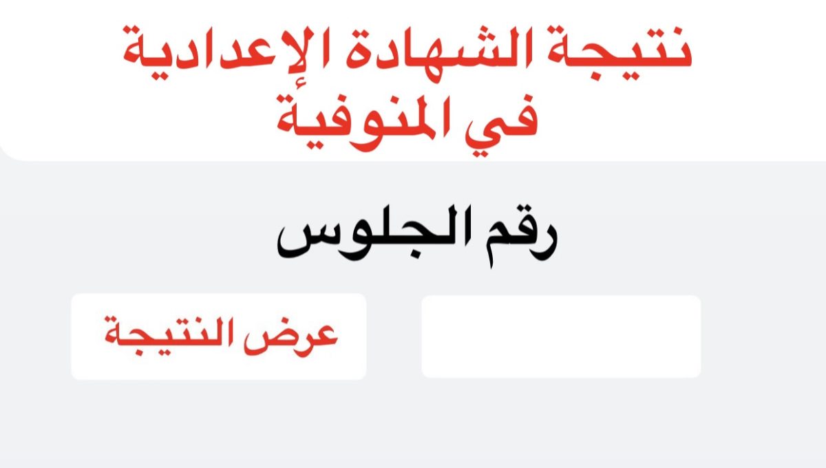 93DDD40A 9120 4A6F B451 C1D66B888C38 نتيجة الشهادة الإعدادية بالمنوفية 2026 رابط نتيجة الشهادة الإعدادية بالمنوفية 2026.. اعرف نتيجتك فور اعتمادها رسميًا موقع في الجامعة