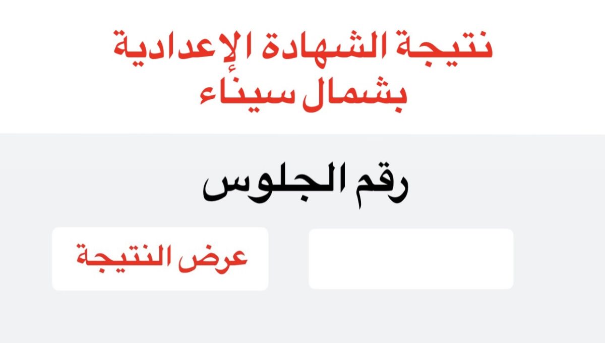 DFB86A7E 3827 4F7F 9CE8 4A8AD65B4ECD نتيجة الشهادة الإعدادية بشمال سيناء 2026 برقم الجلوس.. رابط الحصول على نتيجة الشهادة الإعدادية بشمال سيناء 2026 موقع في الجامعة