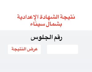 برقم الجلوس.. رابط الحصول على نتيجة الشهادة الإعدادية بشمال سيناء 2026 2 نتيجة الشهادة الإعدادية بشمال سيناء 2026