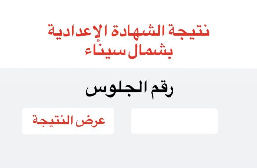 DFB86A7E 3827 4F7F 9CE8 4A8AD65B4ECD نتيجة الشهادة الإعدادية بالبحيرة 2026 برقم الجلوس.. رابط الحصول على نتيجة الشهادة الإعدادية بشمال سيناء 2026 موقع في الجامعة
