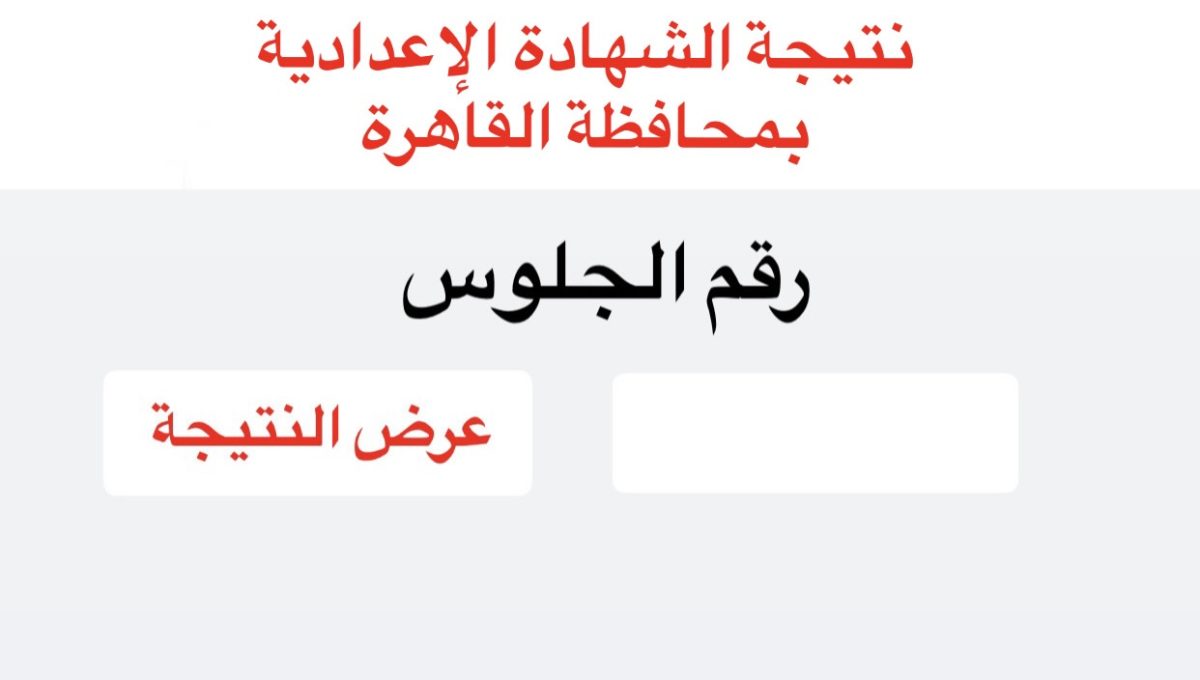 نتيجة الشهادة الإعدادية بالقاهرة 2026