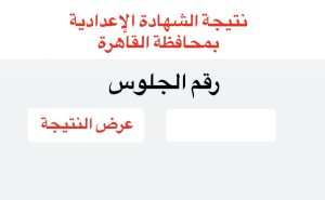 اعرف نتيجتك.. رابط نتيجة الشهادة الإعدادية بالقاهرة 2026 فور إتاحتها رسميًا صباح الجمعة 3 FA8C8538 2B04 4CA0 A58C 7EE1510E7248 نتيجة الشهادة الإعدادية بالقاهرة 2026 اعرف نتيجتك.. رابط نتيجة الشهادة الإعدادية بالقاهرة 2026 فور إتاحتها رسميًا صباح الجمعة موقع في الجامعة