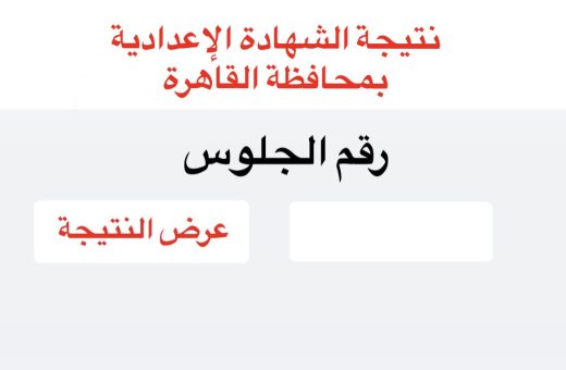 نتيجة الشهادة الإعدادية بالقاهرة 2026