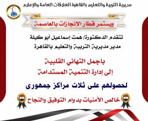 تعليم القاهرة يحقق إنجازًا جديدًا بحصد 3 مراكز جمهورية في مسابقات الاستدامة والمشروعات البيئية 2 تعليم القاهرة يحقق إنجازًا جديدًا بحصد 3 مراكز جمهورية