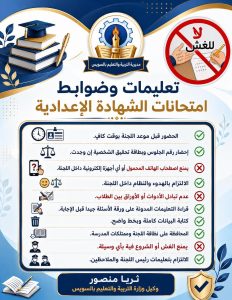 السويس: إجراءات مشددة داخل لجان الشهادة الإعدادية ومنع نهائي للهواتف المحمولة لضبط الامتحانات 3 إجراءات مشددة داخل لجان الشهادة الإعدادية