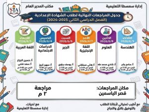 FB IMG 1780422296666 بني سويف تعلن تفاصيل وأماكن المراجعات النهائية بني سويف تعلن تفاصيل وأماكن المراجعات النهائية للشهادة الإعدادية استعدادًا لامتحانات 2026 موقع في الجامعة