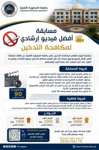3 آلاف جنيه للفائز الأول.. جامعة المنصورة الأهلية تشجع الطلاب على إنتاج فيديوهات توعوية ضد التدخين 2 جامعة المنصورة الأهلية تشجع الطلاب على إنتاج فيديوهات توعوية