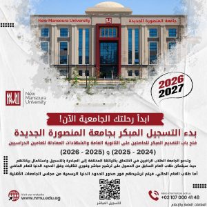 جامعة المنصورة الجديدة تعلن فتح باب التسجيل المبكر