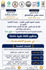 جامعة القاهرة تطلق قافلة طبية شاملة لدعم صحة المرأة بـمنشأة ناصر ضمن مبادرة «100 مليون صحة» 2 جامعة القاهرة تطلق قافلة طبية شاملة لدعم صحة المرأة بـمنشأة ناصر ضمن مبادرة “100 مليون صحة”