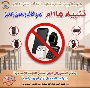 تعليم القاهرة: حظر اصطحاب الهواتف والأجهزة الإلكترونية داخل لجان امتحانات الشهادة الإعدادية لضمان تكافؤ الفرص 2 حظر اصطحاب الهواتف والأجهزة الإلكترونية داخل لجان امتحانات