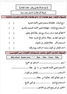 قبل دخول اللجنة.. نموذج استرشادي يكشف شكل أسئلة الكمبيوتر وتكنولوجيا المعلومات للشهادة الإعدادية 2026 3 FB IMG 1780500086951 أسئلة الكمبيوتر وتكنولوجيا المعلومات قبل دخول اللجنة.. نموذج استرشادي يكشف شكل أسئلة الكمبيوتر وتكنولوجيا المعلومات للشهادة الإعدادية 2026 موقع في الجامعة