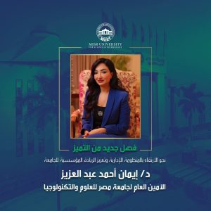 تعيين الدكتورة إيمان أحمد عبد العزيز أمينًا عامًا لجامعة مصر للعلوم والتكنولوجيا
