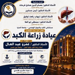 مستشفيات جامعة المنيا تحصل على ترخيص زراعة الأعضاء 