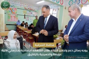 من داخل اللجان.. محافظ الشرقية يوجه رسائل حاسمة للطلاب ويؤكد: بيئة الامتحانات الآمنة حق للطلاب
