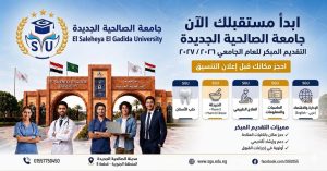 جامعة الصالحية الجديدة تفتح باب التقديم المبكر للعام الجامعي 2026/2027.. التخصصات المتاحة 2 جامعة الصالحية الجديدة تفتح باب التقديم المبكر