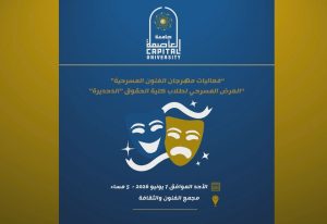 اليوم.. انطلاق عرض الدحديرة المسرحي لطلاب حقوق جامعة العاصمة بحضور فني وإعلامي مميز