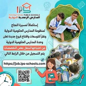 رابط التقديم على وظائف المدارس الرسمية الدولية IPS 2026