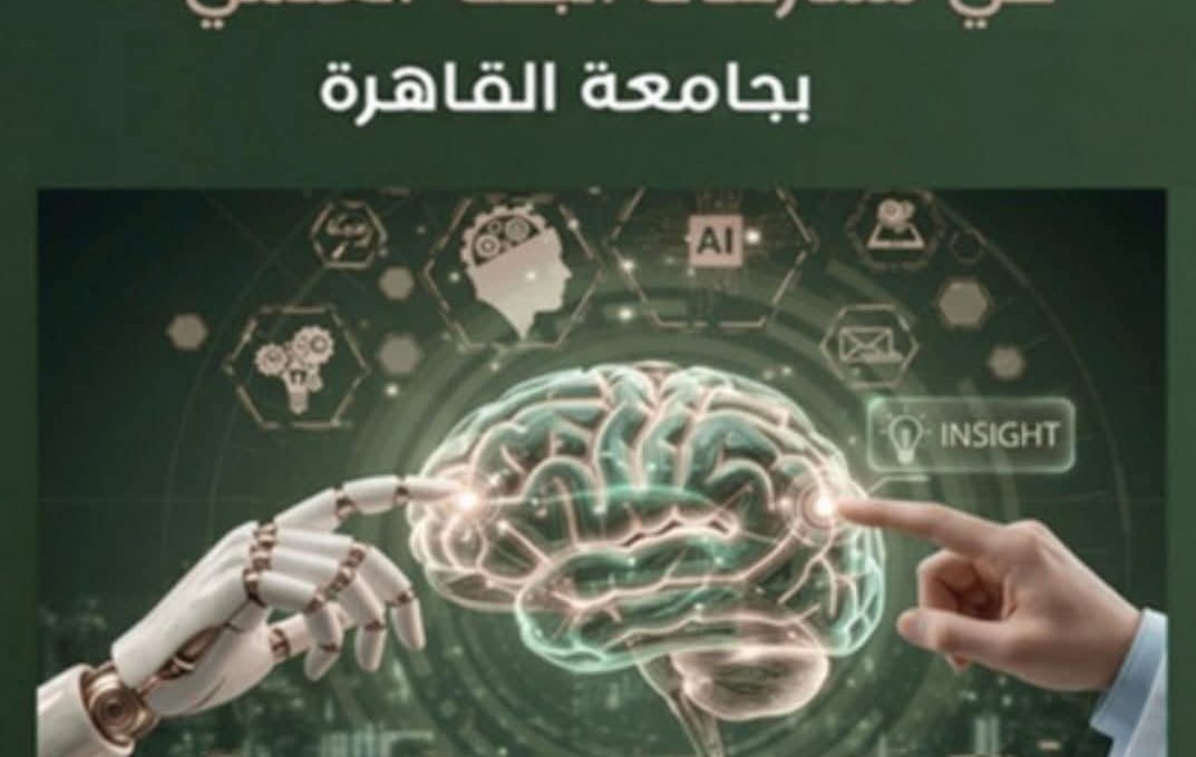 FB IMG 1780899151128 جامعة القاهرة جامعة القاهرة تطلق الإصدار الثاني من دليل الذكاء الاصطناعي لتعزيز البحث العلمي والابتكار موقع في الجامعة