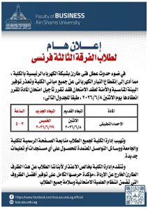 تجارة عين شمس: تأجيل امتحان الإحصاء التطبيقي لفرقة ثالثة فرنسي وإعادته 29 يونيو 