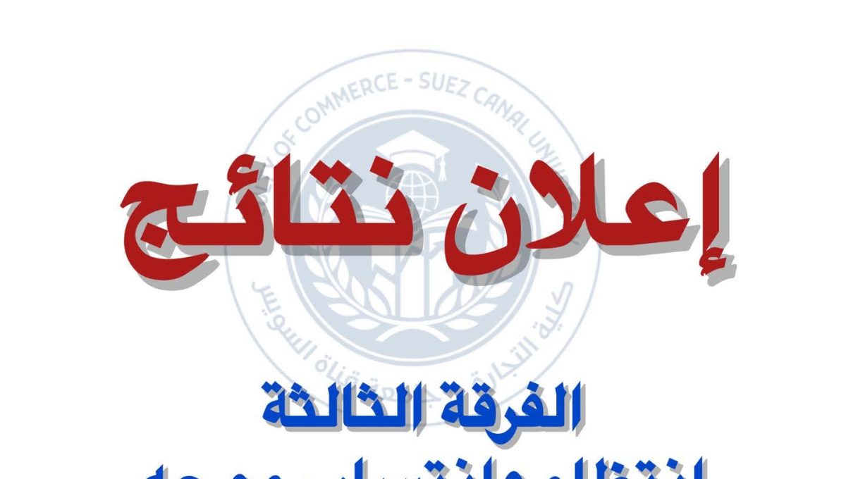 تجارة قناة السويس تعلن ظهور نتيجة الفرقة الثالثة 