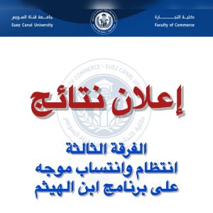 تجارة قناة السويس تعلن ظهور نتيجة الفرقة الثالثة للفصل الدراسي الثاني 2025/2026 3 تجارة قناة السويس تعلن ظهور نتيجة الفرقة الثالثة