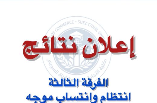 تجارة قناة السويس تعلن ظهور نتيجة الفرقة الثالثة 