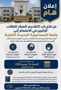 جامعة الإسماعيلية الجديدة الأهلية تعلن فتح باب التقديم المبكر للالتحاق بكلياتها 2026/2024.. تفاصيل 2 جامعة الإسماعيلية الجديدة الأهلية تعلن فتح باب التقديم المبكر