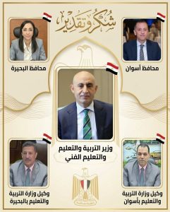 تعليم أسوان يشيد بالدعم الإنساني لوزير التعليم ومحافظي أسوان والبحيرة في نقل جثمان معلمة الدبلومات 3 تعليم أسوان يشيد بالدعم الإنساني لوزير التعليم