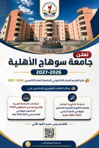 جامعة سوهاج الأهلية تفتح باب التقديم المبكر للعام الجامعي 2026/2027.. رابط التسجيل 2 جامعة سوهاج الأهلية تفتح باب التقديم المبكر