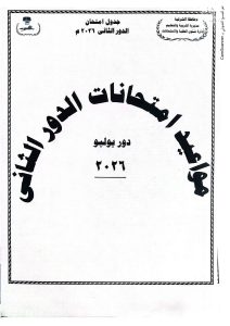 FB IMG 1781023370574 جداول امتحانات الدور الثاني للمرحلة الابتدائية الشرقية تعلن جداول امتحانات الدور الثاني للمرحلة الابتدائية يوليو 2026 موقع في الجامعة