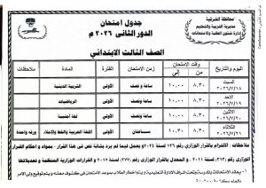 FB IMG 1781023372420 جداول امتحانات الدور الثاني للمرحلة الابتدائية الشرقية تعلن جداول امتحانات الدور الثاني للمرحلة الابتدائية يوليو 2026 موقع في الجامعة