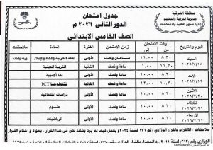 FB IMG 1781023374224 جداول امتحانات الدور الثاني للمرحلة الابتدائية الشرقية تعلن جداول امتحانات الدور الثاني للمرحلة الابتدائية يوليو 2026 موقع في الجامعة