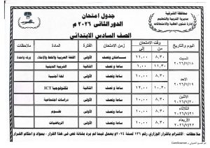 FB IMG 1781023376138 جداول امتحانات الدور الثاني للمرحلة الابتدائية الشرقية تعلن جداول امتحانات الدور الثاني للمرحلة الابتدائية يوليو 2026 موقع في الجامعة