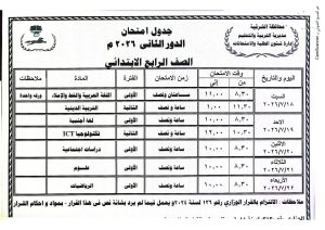 الشرقية تعلن جداول امتحانات الدور الثاني للمرحلة الابتدائية 
