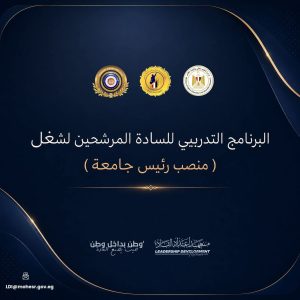 لتأهيل قيادات المستقبل.. التعليم العالي تطلق البرنامج التدريبي للمرشحين لرئاسة 7 جامعات مصرية 5 التعليم العالي تطلق البرنامج التدريبي للمرشحين لرئاسة 7 جامعات مصرية