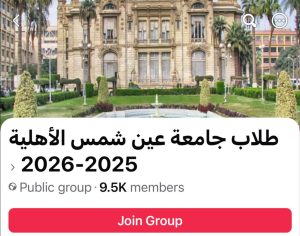 FB IMG 1781080287553 جامعة عين شمس الأهلية توضح صفحتها الرسمية جامعة عين شمس الأهلية توضح صفحتها الرسمية.. وتحذر: سنحتفظ بحقنا القانوني في الرد على المنتحلين  موقع في الجامعة