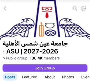FB IMG 1781080290091 جامعة عين شمس الأهلية توضح صفحتها الرسمية جامعة عين شمس الأهلية توضح صفحتها الرسمية.. وتحذر: سنحتفظ بحقنا القانوني في الرد على المنتحلين  موقع في الجامعة