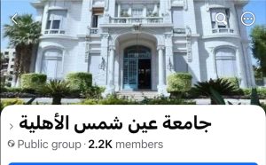 FB IMG 1781080293938 جامعة عين شمس الأهلية توضح صفحتها الرسمية جامعة عين شمس الأهلية توضح صفحتها الرسمية.. وتحذر: سنحتفظ بحقنا القانوني في الرد على المنتحلين  موقع في الجامعة