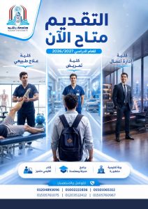 جامعة رشيد تعلن فتح باب التقديم للعام الدراسي 2026/2027 