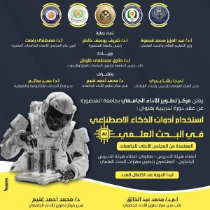 جامعة المنصورة تعلن فتح باب التقدم لبرنامج تدريبي حول توظيف الذكاء الاصطناعي 