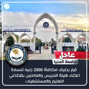 بشرى لمنسوبي الجامعة.. صرف مكافأة 2000 جنيه للعاملين وأعضاء هيئة التدريس بجامعة المنيا 2 بشرى لمنسوبي الجامعة.. صرف مكافأة 2000 جنيه للعاملين وأعضاء هيئة التدريس بجامعة المنيا