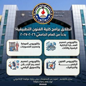 انطلاق كلية الفنون التطبيقية بجامعة السويس الأهلية بدءًا من العام الجامعي 2026 / 2027 2 انطلاق كلية الفنون التطبيقية بجامعة السويس الأهلية