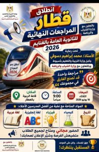 مراجعات نهائية لطلاب الثانوية العامة 2026 بالغنايم 