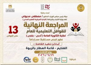 FB IMG 1781289254948 مراجعات نهائية لطلاب الثانوية العامة 2026 بالغنايم مراجعات نهائية لطلاب الثانوية العامة 2026 بالغنايم يوم 16 يونيو بقاعة العطار الربوة موقع في الجامعة