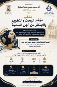 جامعة القاهرة تدشن مؤشرًا دوليًا لقياس البحث والتطوير والابتكار في 131 دولة حول العالم