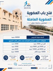 نادي جامعة حلوان يعلن فتح باب الاشتراك في العضوية العاملة بمزايا وخدمات متعددة