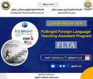 جامعة المنصورة تفتح باب التعريف ببرنامج فولبرايت FLTA لأعضاء هيئة التدريس والباحثين 3 جامعة المنصورة تفتح باب التعريف ببرنامج فولبرايت FLTA