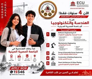 هندسة الجامعة المصرية الصينية تعتمد الدراسة لمدة 4 سنوات 