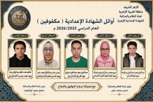 قائمة أوائل الشهادة الإعدادية الأزهرية 2025/2026 بالغربية