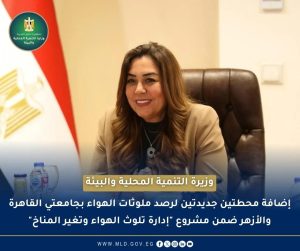 محطتان جديدتان لرصد جودة الهواء بجامعتي القاهرة والأزهر